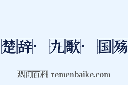 楚辞·九歌·国殇是什么意思的图片